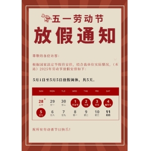 （本站）2025年勞動(dòng)節(jié)放假通知